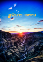 జ్ఞాపకాల అలలు