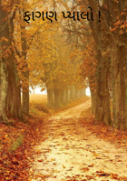 ફાગણ પ્યાલો !