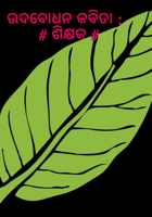 ଶିକ୍ଷକ