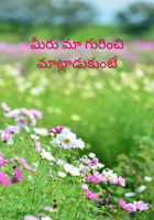 మీరు మా గురించి మాట్లాడుకుంటే