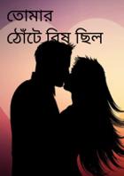 তোমার ঠোঁটে বিষ ছিল