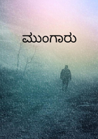 ಮುಂಗಾರು