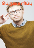 பெருங்களிப்பு