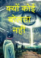 क्यों कोई बोलता नहीं
