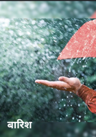 बारिश