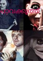 പാവക്കൂത്ത്