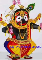 ଲକ୍ଷ୍ମୀ ନାମେ ଶ୍ରଦ୍ଧା ଜନ ମାନସରେ