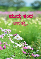 ಮುದ್ದು ತಂದ ಆಪತ್ತು..