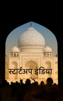 स्टार्टअप इंडिया