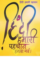 हिंदी हमारी पहचान