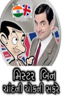 મિસ્ટર બિન - ચાંદની ચોકની સફરે