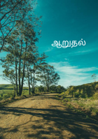ஆறுதல்