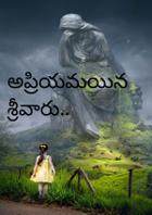అప్రియమయిన శ్రీవారు..