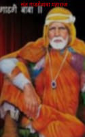 संत गाडगेबाबा महाराज
