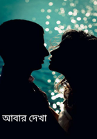 আবার দেখা