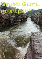 வேலி போட முடியுமா?