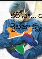 కరోనా... డాక్టర్ శైలజా కృష్ణమూ