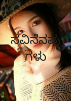 ಸವಿನೆನಪುಗಳು