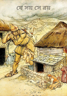 যে সয় সে রয়