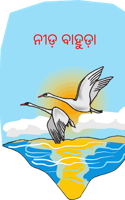 ନୀଡ଼ ବାହୁଡ଼ା