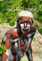 ചെറുകഥ:- 51വെട്ട്.