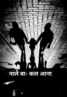 नाले बा- कल आना