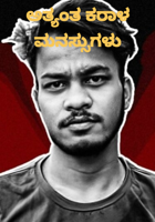 ಅತ್ಯಂತ ಕರಾಳ ಮನಸ್ಸುಗಳು