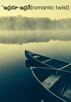 "ఇద్దరూ ఇద్దరే(romantic twist)