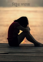 নিঠুর সমাজ