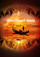 ಸುಂದರಾಂಗ ಜಾಣ