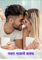 नवरा नावाचे कवच