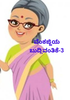 ವೆಂಕಜ್ಜಿಯ ಬುದ್ಧಿವಂತಿಕೆ-3