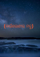 ବାଉଁଶରାଣୀର ମନ୍ତ୍ର