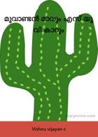 മൂവാണ്ടൻ മാവും എസ്‌ യൂ വി കാറും