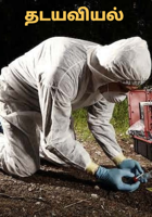 தடயவியல்