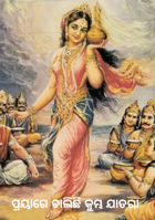 ପ୍ରୟାଗେ ଚାଲିଛି କୁମ୍ଭ ଯାତରା