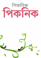 পিকনিক