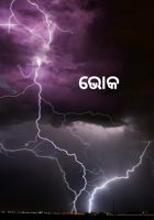 ଭୋକ