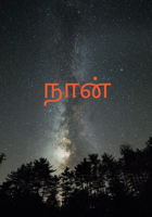 நான்