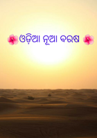 ଓଡ଼ିଆ ନୂଆ ବରଷ