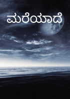ಮರೆಯಾದೆ