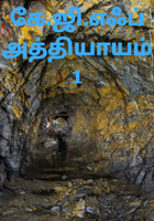 கே.ஜி.எஃப் அத்தியாயம் 1