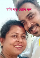 যদি বন্ধু হোবি বল