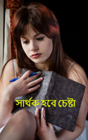 সার্থক হবে চেষ্টা