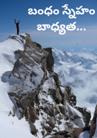 బంధం స్నేహం బాధ్యత...