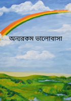 অন্যরকম ভালোবাসা
