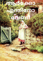 ആർക്കോ എന്തിനോ വേണ്ടി