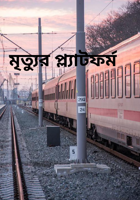 মৃত্যুর প্ল্যাটফর্ম
