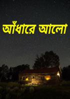 আঁধারে আলো