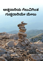ಅಡ್ಡದಾರಿಯ ಗೆಲುವಿಗಿಂತ ಗುಡ್ಡದಾರಿಯೇ ಮೇಲು